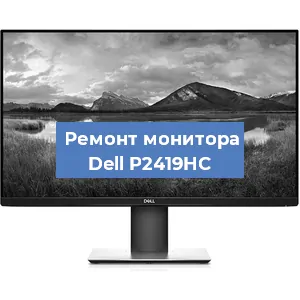Ремонт монитора Dell P2419HC в Ростове-на-Дону